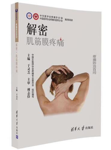 解密：肌筋膜疼痛