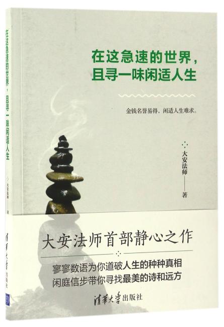 在这急速的世界，且寻一味闲适人生