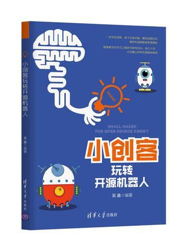 小创客玩转开源机器人