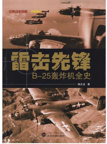 雷击先锋：B-25轰炸机全史