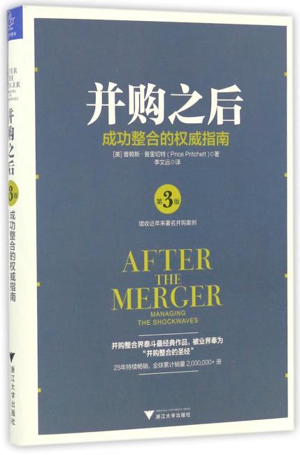 并购之后：成功整合的权威指南