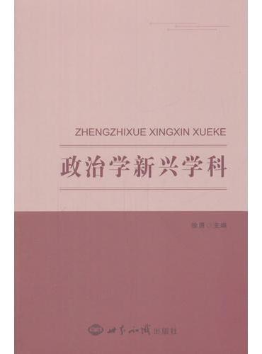 政治学新兴学科