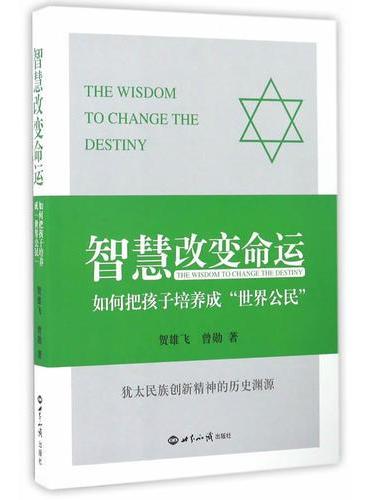 智慧改变命运