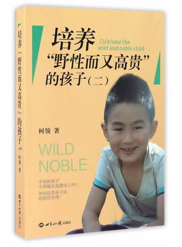 培养野性又高贵的孩子2