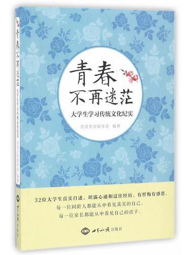 青春不再迷茫：大学生学习传统文化纪实