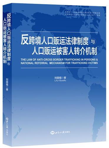 反跨境人口贩运法律制度与人口贩运被害人转介机制