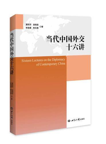 当代中国外交十六讲