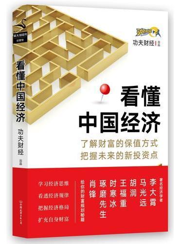 看懂中国经济