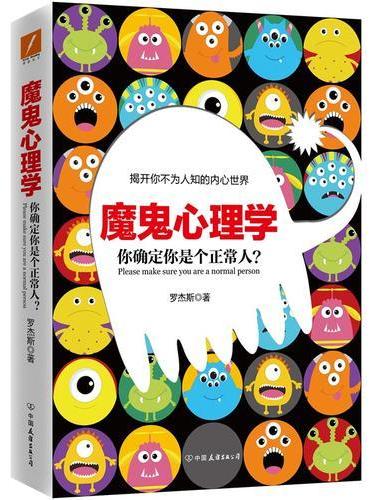 魔鬼心理学