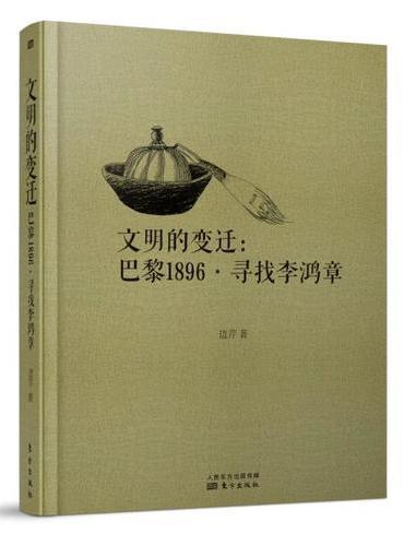 文明的变迁：巴黎1896·寻找李鸿章