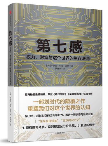 第七感：权力、财富与这个世界的生存法则