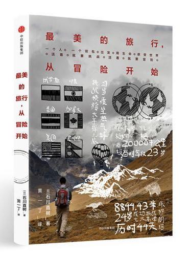 最美的旅行，从冒险开始