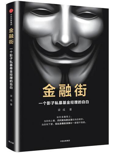 金融街：一个影子私募基金经理的自白