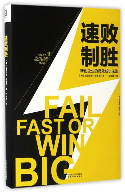 速败制胜：新创企业的高效成长法则（苹果、耐克、亚马逊、Facebook迅速崛起背后的创业思维！让无谓的失败结束得快一些，