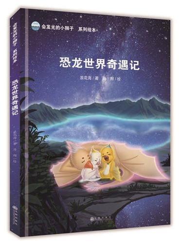 《恐龙世界奇遇记》