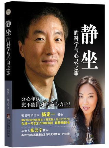 静坐的科学与心灵之旅（附光盘）