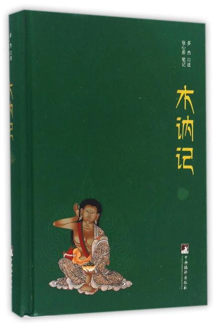 木讷记