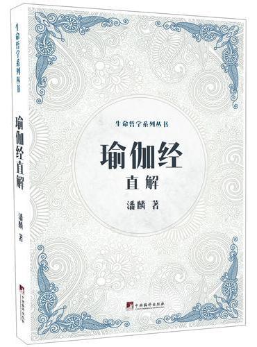 瑜伽经直解：生命哲学系列