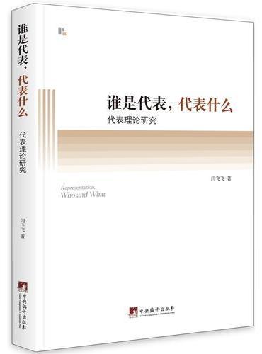 谁是代表，代表是什么：代表理论研究