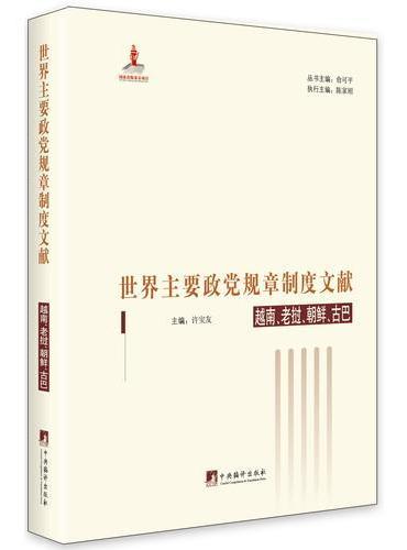 世界主要政党规章制度文献.越南、老挝、朝鲜、古巴