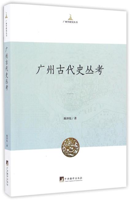 广州古代史丛考