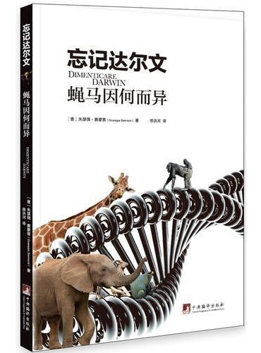 忘记达尔文：蝇马因何而已