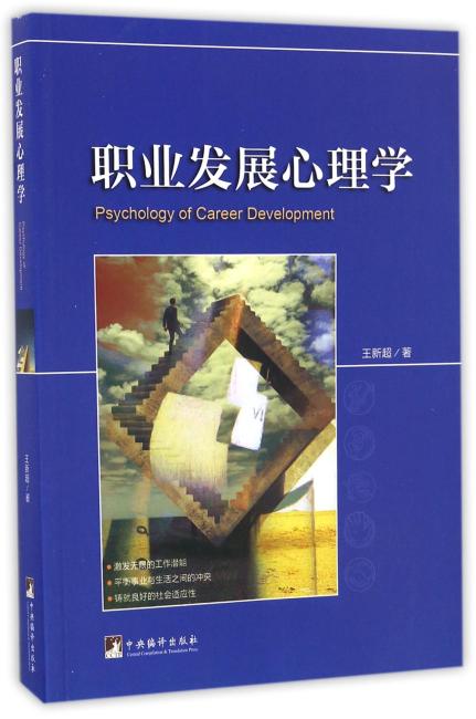 职业发展心理学