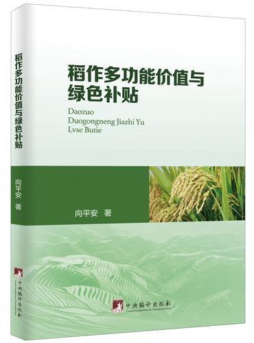 稻作多功能价值与绿色补贴