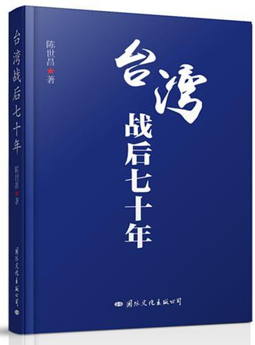 台湾战后七十年