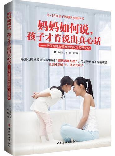 妈妈如何说，孩子才肯说出真心话 ——亲子沟通必须掌握的80个应答诀窍