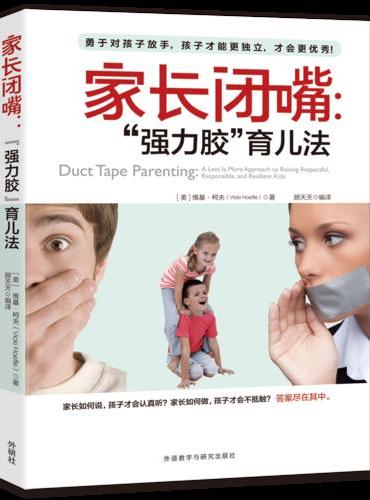家长闭嘴：
