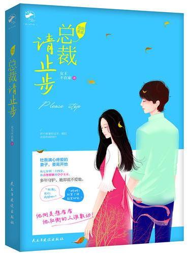 危险关系：总裁请止步