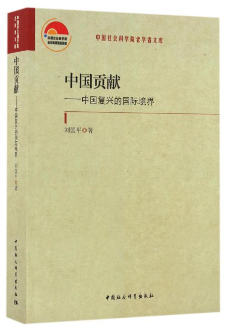 中国贡献——中国复兴的国际境界