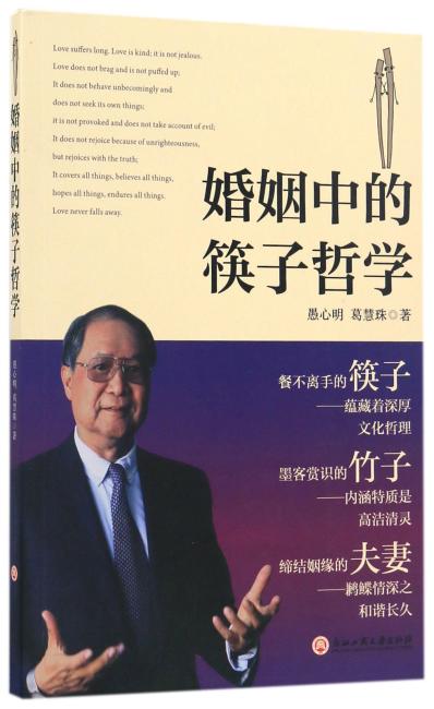 婚姻中的筷子哲学