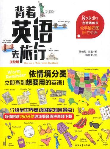 背着英语去旅行（美绘版）（图解旅行英语书，全手绘彩图；介绍全世界英语国家知名景点；依情境分类，立即查到想要用的英语）