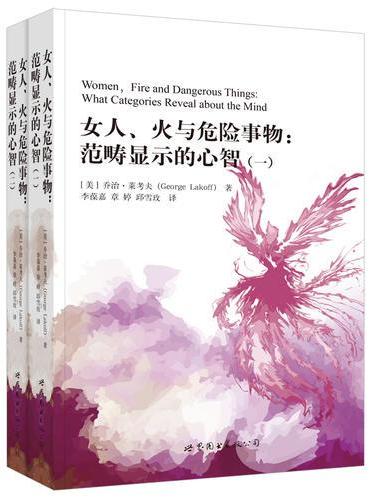 女人、火与危险事物：范畴显示的心智（全二册）
