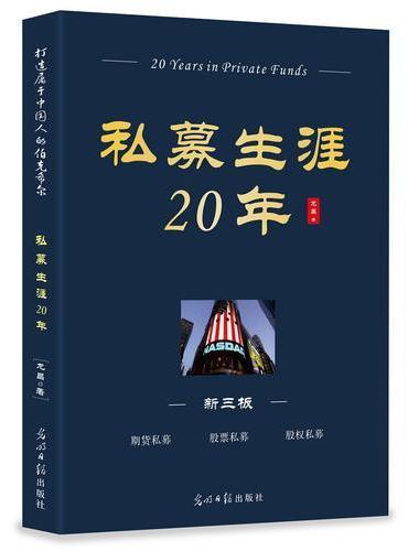 私募生涯20年
