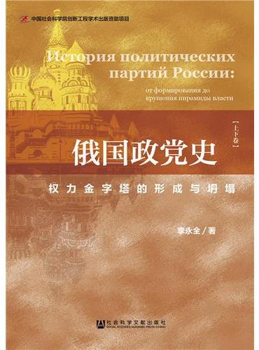 俄国政党史：权力金字塔的形成与坍塌