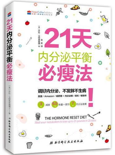 21天内分泌平衡必瘦法