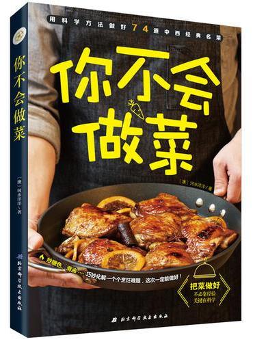 你不会做菜