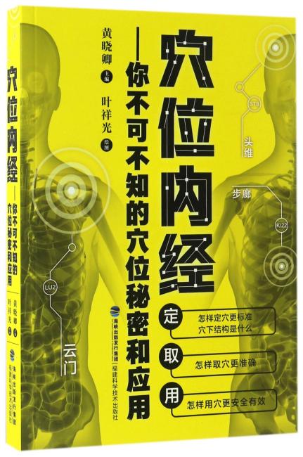 穴位内经：你不可不知的穴位秘密和应用