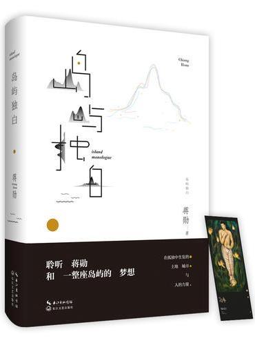 岛屿独白（蒋勋说台湾）