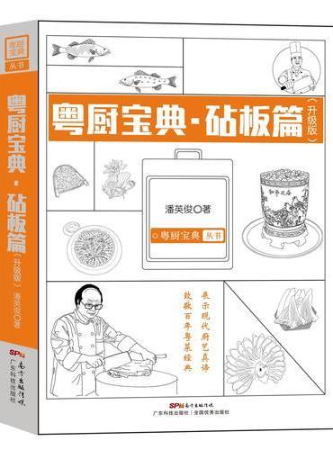 粤厨宝典 砧板篇（升级版）