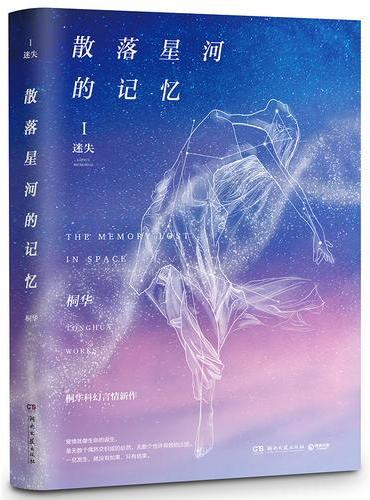 散落星河的记忆1：迷失（印章版+人物牌）