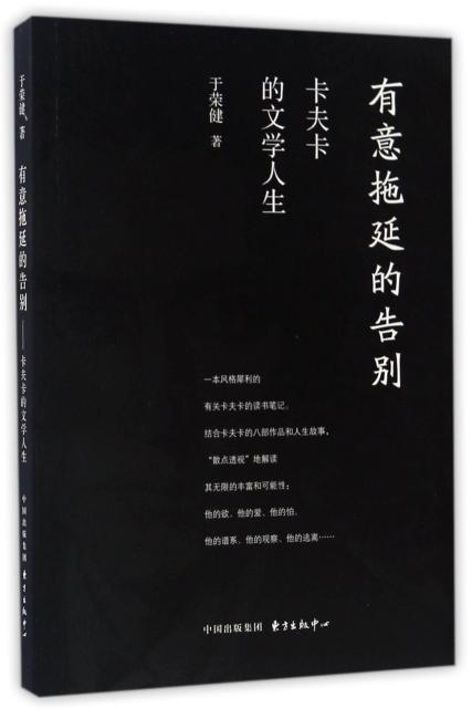 有意拖延的告别——卡夫卡的文学人生