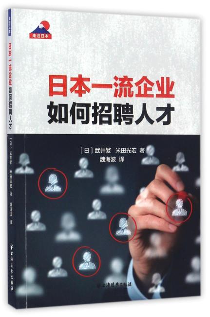 日本一流企业如何招聘人才