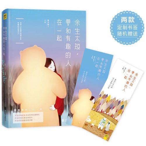 余生太短，要和有趣的人在一起