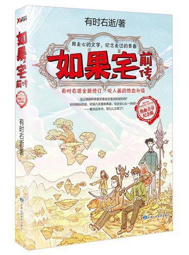 如果，宅前传（热血青春纪念版）