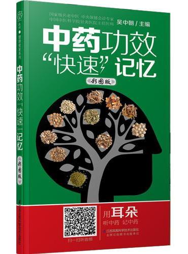 中药功效“快速”记忆：彩图版（汉竹）