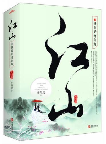 江山之世间始终你好（完结篇）（上、下册）